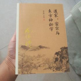 南怀瑾作品集（新版）：道家、密宗与东方神秘学