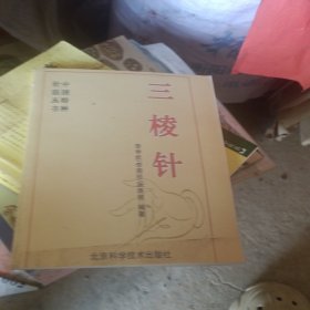 三棱针——中国特种针法丛书