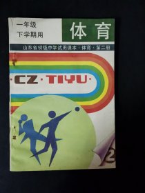 山东省初级中学试用课本 体育（第二册）一年级下学期用