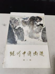 现代中国画选（第二辑）八开活页16张全