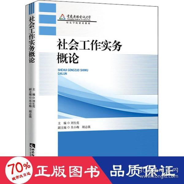 社会工作实务概论