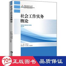 社会工作实务概论