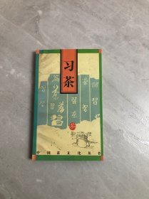 习茶/中国茶文化丛书