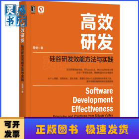高效研发:硅谷研发效能方法与实践:principles and practices from silicon valley