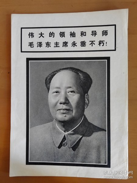 杂志赠页--毛主席像（1976年）