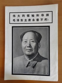 杂志赠页--毛主席像（1976年）