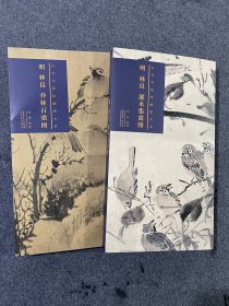 古代名家绘画原大本：明 林良 灌木集禽图 定价160元，明 林良 乔木百雀图 定价160元，安徽美术出版社。