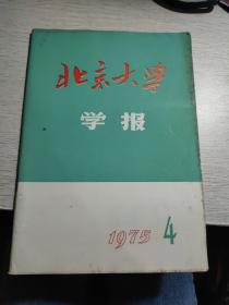 北京大学学报 1975年4期