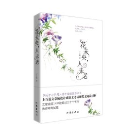 花未央，人未老（新版）