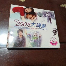 2005大韩剧：VCD光盘2张 (塑盒装)