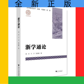 浙學(xué)通論