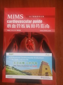 MIMS心血管疾病用药指南 中国2008/2009第四版