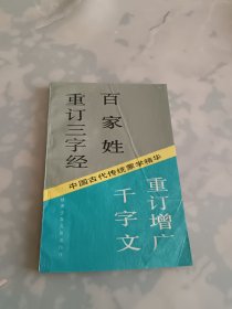 中国古代传统蒙学精华—重订三字经 百家姓 千字文重订增广