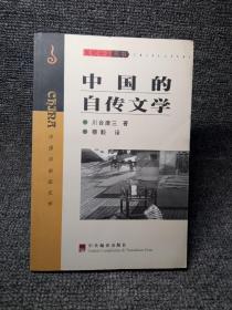 中国的自传文学