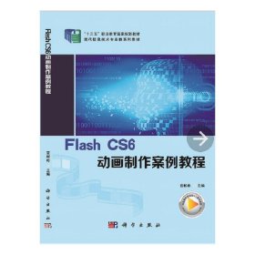 Flash CS6动画制作案例教程/职业教育“十三五”规划课程改革创新教材