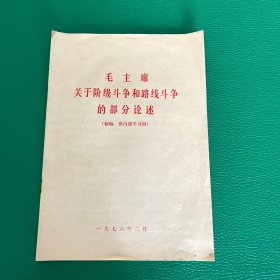 毛主席关于阶级斗争和路线斗争的部分论述