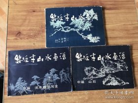 黎雄才山水画谱 上篇中篇下篇 1981年一版一印