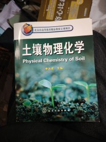 北京市高等教育精品教材立項項目：土壤物理化學(xué)