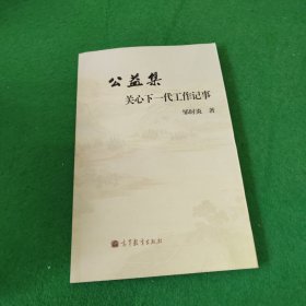 公益集 : 关心下一代工作记事