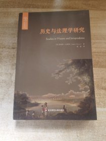 历史与法理学研究历史与法理学研究（欧诺弥亚译丛·不列颠古典法学丛编之一）