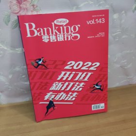 零售银行2021年11