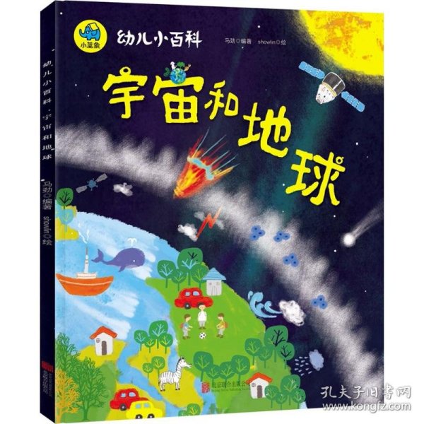 宇宙和地球 3-6岁幼儿小百科 绘本故事