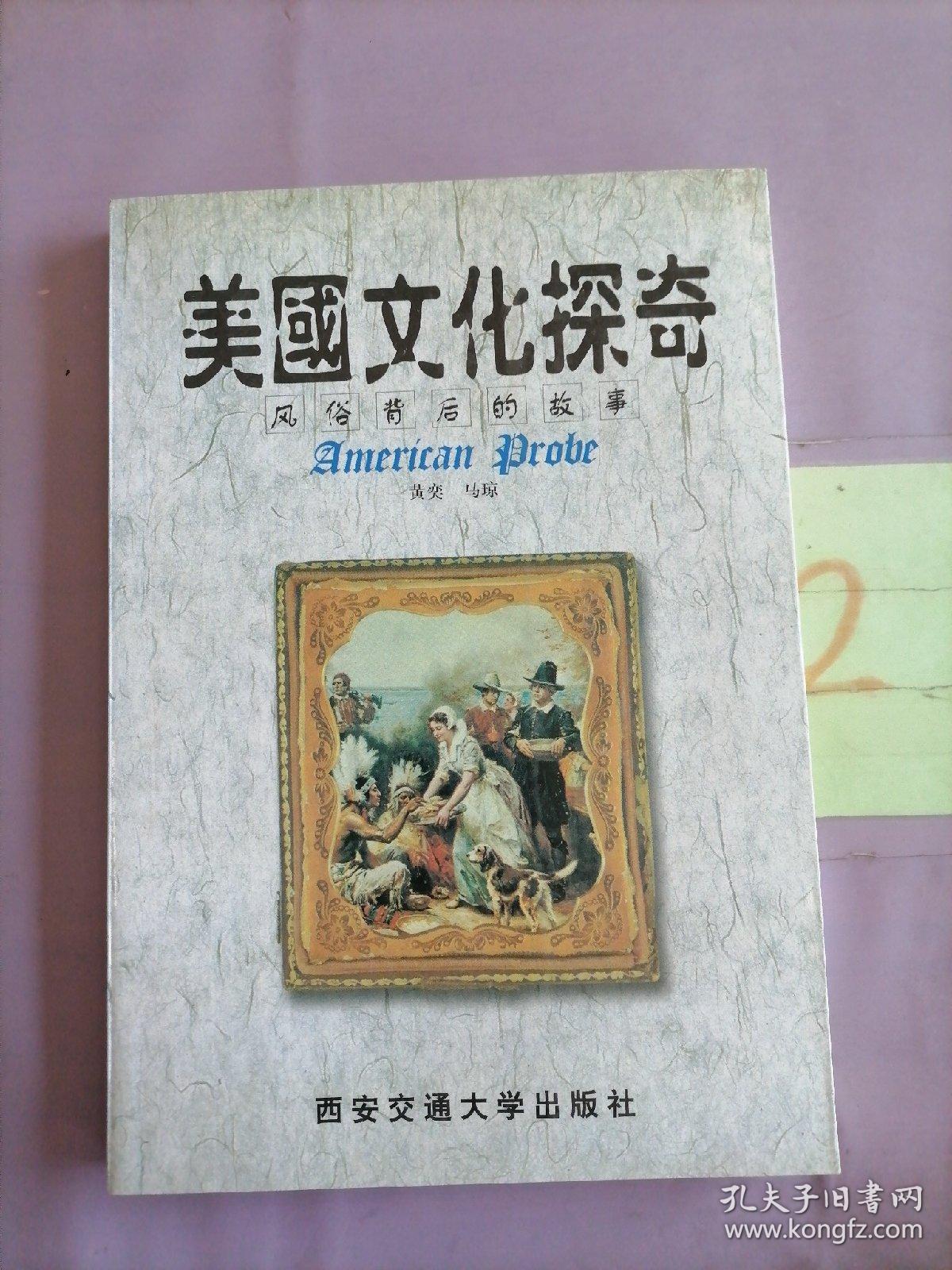 美国文化探奇--风俗背后的故事。。