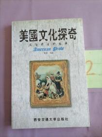 美国文化探奇--风俗背后的故事