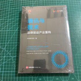 通讯与技术：法律驱动产业重构［未拆封］