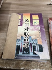 民间对联故事 2015 7-12