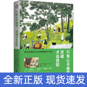 只有心不疲惫，灵魂才会坚韧（三毛、渡边淳一、张德芬、毕淑敏、倪萍等人一致推崇）