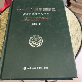 中国女书与史前陶文探源中华文明八千年
