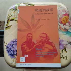 哈希的故事：世界上最具暴利的毒品业内幕 三联书店