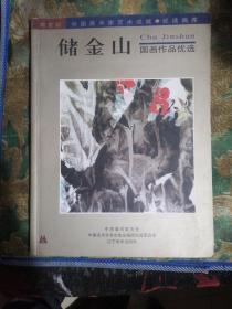 储金山 国画作品优选（签名本）书前后皮及书边角略有磨损，内页干净