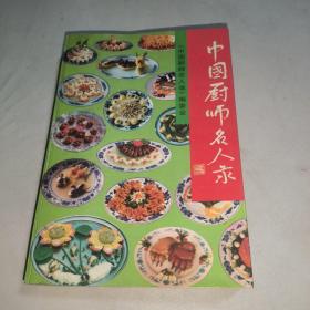 中国厨师名人录
