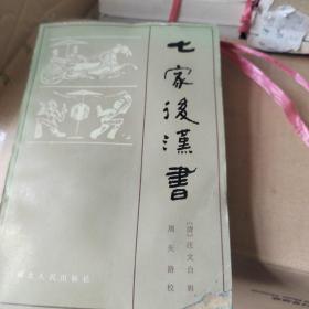 七家后汉书