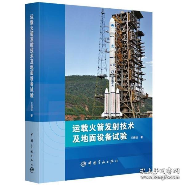 运载火箭发射技术及地面设备试验