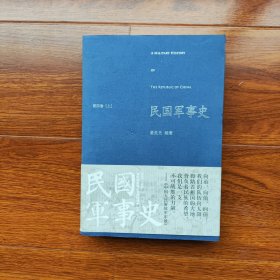 民国军事史•第四卷（上下册）：1946－1949 国共两军第二次国内战争（上、下）