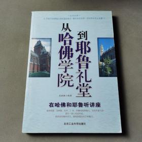 从哈佛学院到耶鲁礼堂——在哈佛和耶鲁听讲座