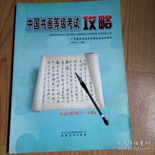 中国书画等级考试攻略：书法初级（1-3级）