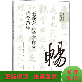 书家必携口袋书系 王羲之《兰亭序》唯美范字