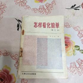 怎样看化验单 修订本