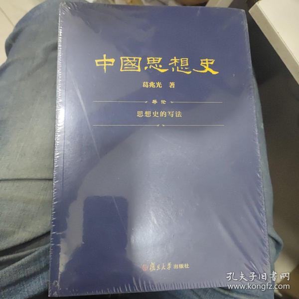 中国思想史（三卷本，葛兆光中国思想史经典著作）