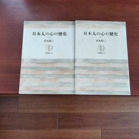 日本人の心の歴史 (上下巻)