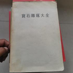 宝石雕琢大全