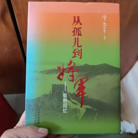 从孤儿到将军一我的回忆