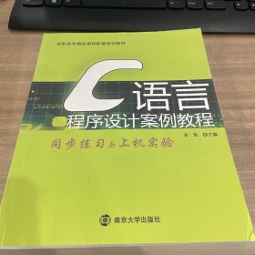 C语言程序设计 案例教程