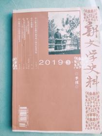 新文学史料2019.3