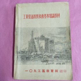 工业管道安装技术基本知识教材（一0九工區教育科翻印）