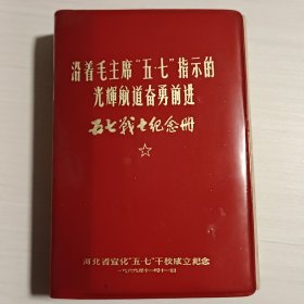 沿着毛主席五七指示的光辉航道奋勇前进，五七战士纪念册